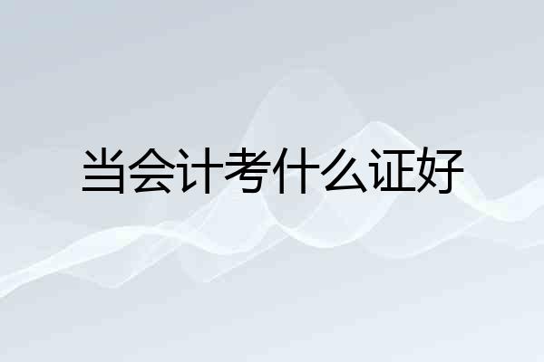 当会计考什么证好