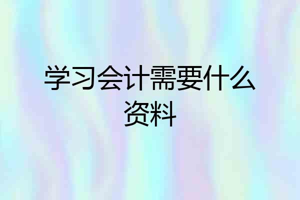 学习会计需要什么资料