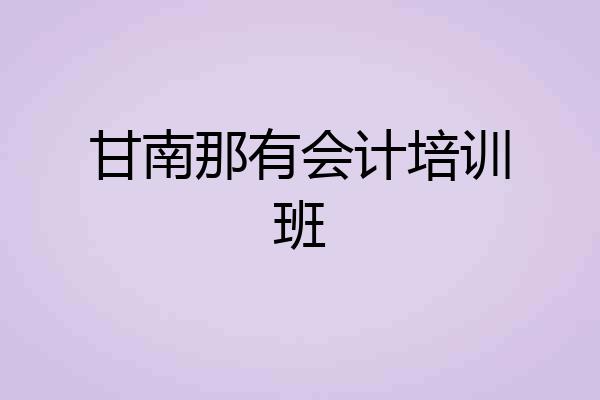 甘南那有会计培训班