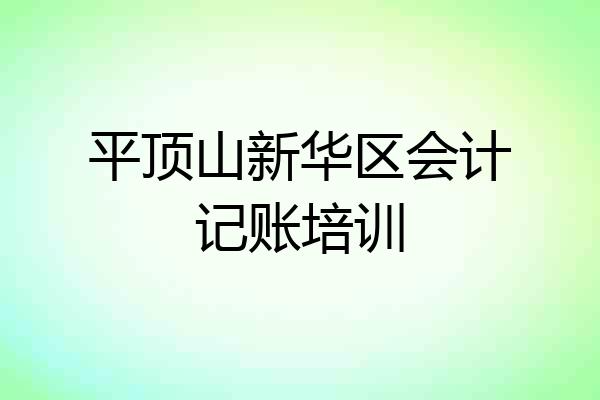 平顶山新华区会计记账培训