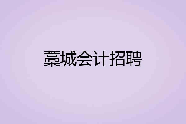 藁城会计招聘