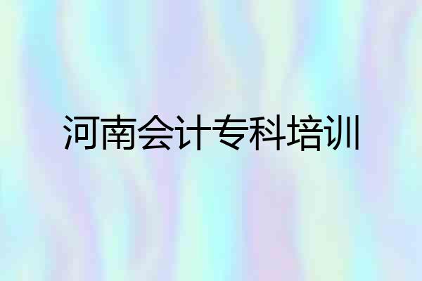 河南会计专科培训