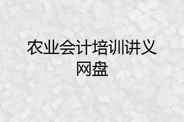 农业会计培训讲义网盘
