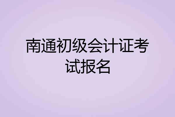 南通初级会计证考试报名