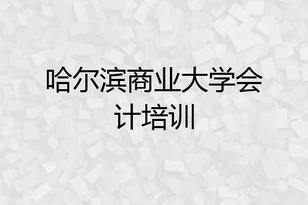 哈尔滨商业大学会计培训