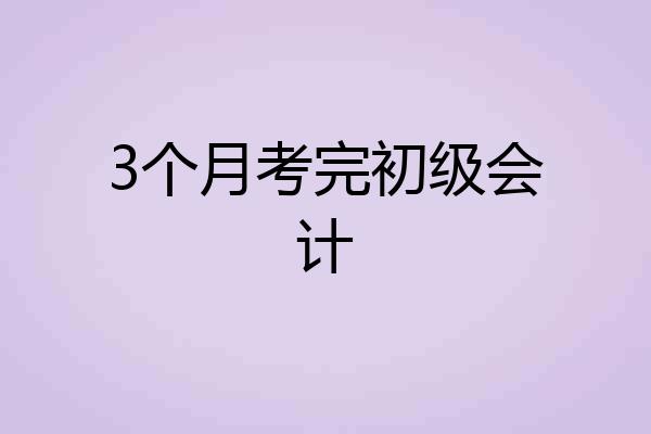 3个月考完初级会计
