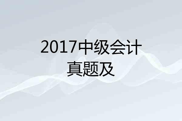 2017中级会计真题及