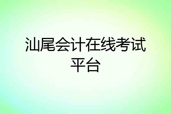 汕尾会计在线考试平台