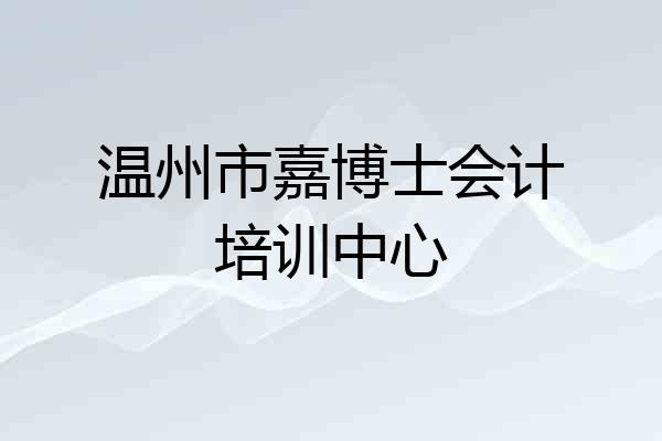 温州市嘉博士会计培训中心