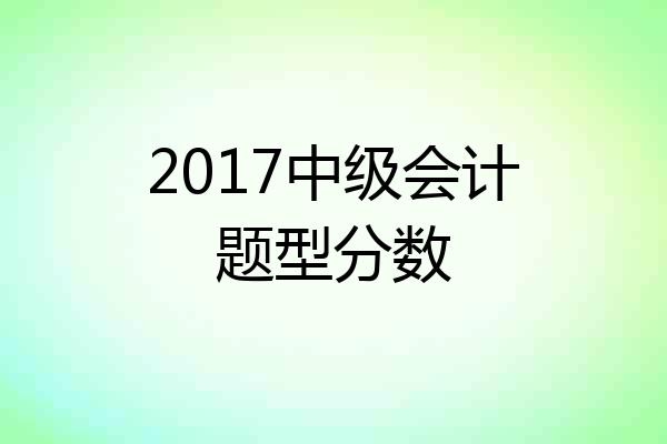 2017中级会计题型分数