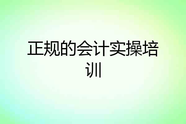 正规的会计实操培训
