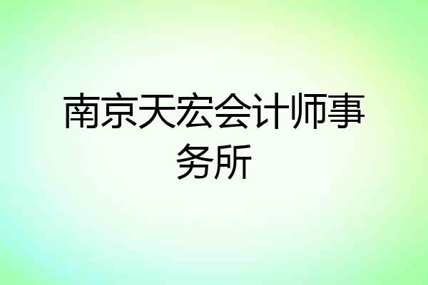 南京天宏会计师事务所