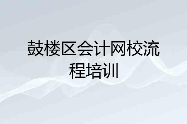 鼓楼区会计网校流程培训