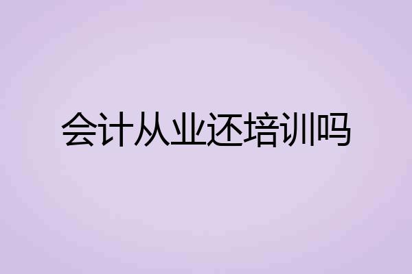 会计从业还培训吗