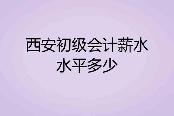 西安初级会计薪水水平多少