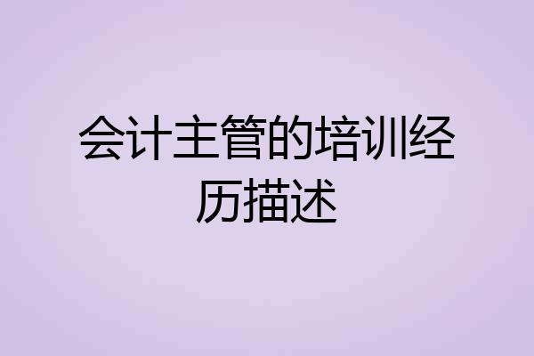 会计主管的培训经历描述
