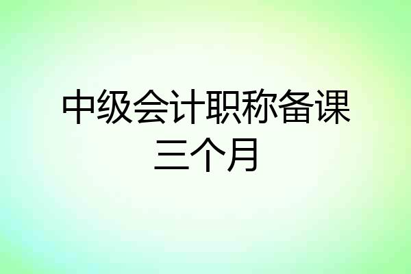 中级会计职称备课三个月