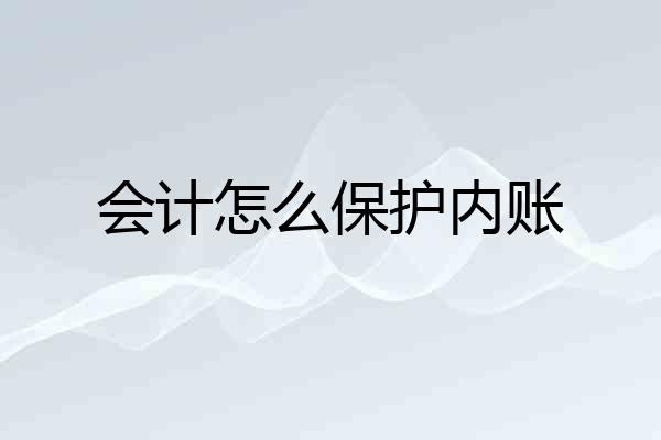 会计怎么保护内账