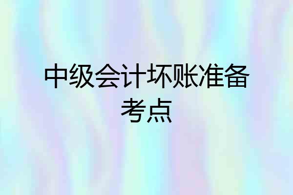 中级会计坏账准备考点