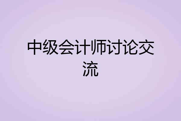 中级会计师讨论交流