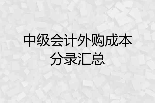 中级会计外购成本分录汇总