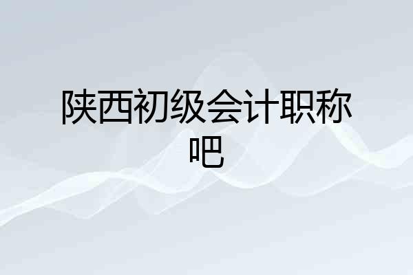陕西初级会计职称吧