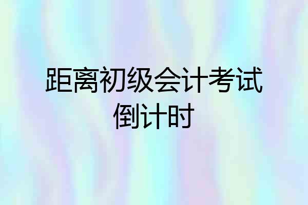 距离初级会计考试倒计时