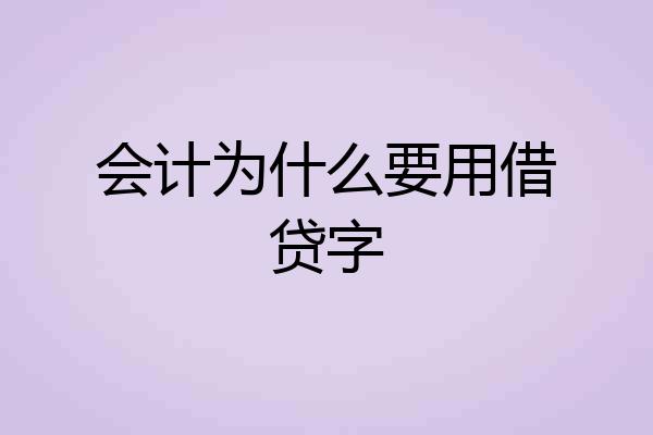 会计为什么要用借贷字