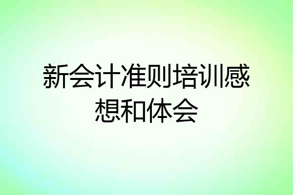 新会计准则培训感想和体会