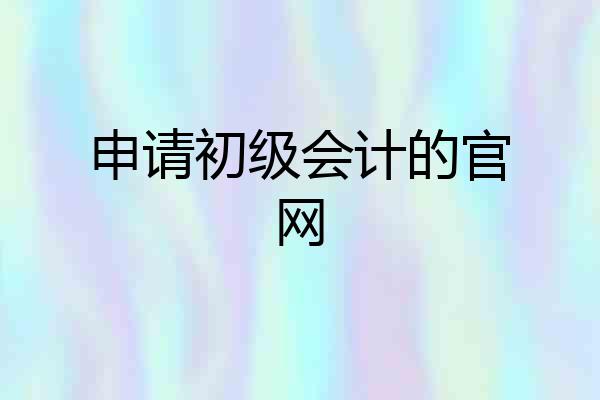 申请初级会计的官网