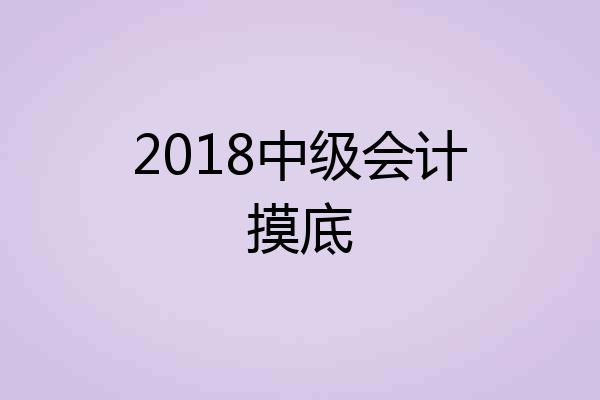 2018中级会计摸底