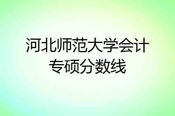 河北师范大学会计专硕分数线