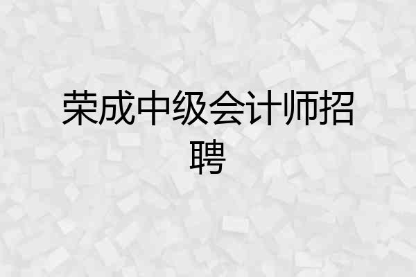 荣成中级会计师招聘