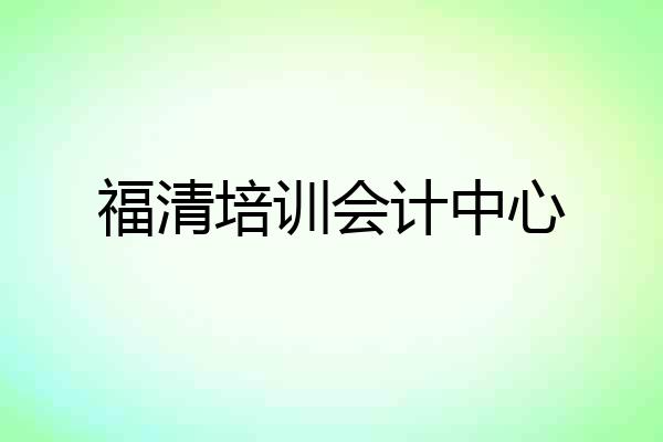 福清培训会计中心