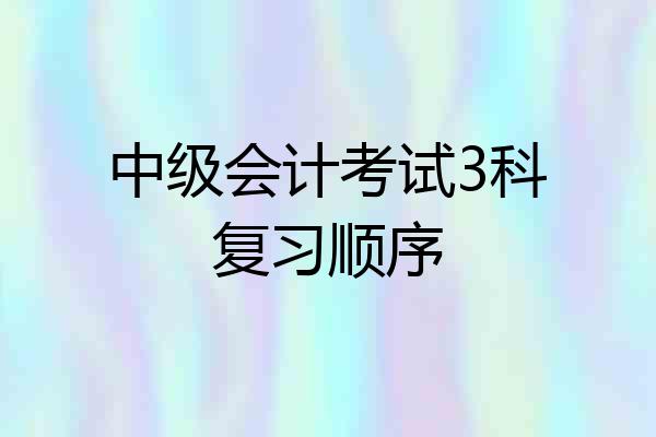 中级会计考试3科复习顺序