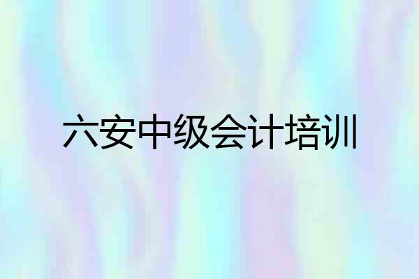 六安中级会计培训