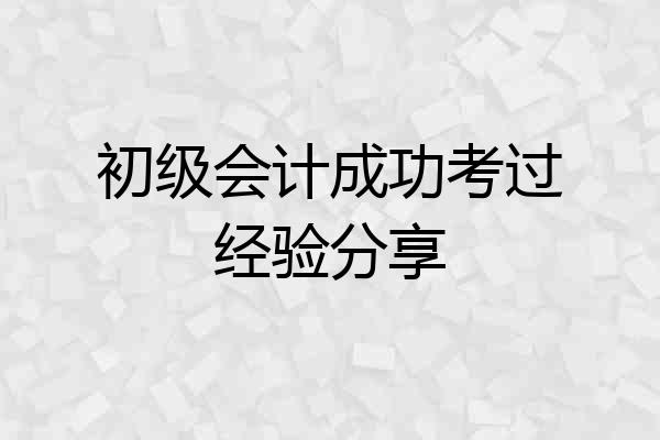 初级会计成功考过经验分享