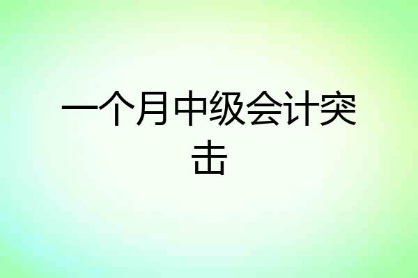 一个月中级会计突击