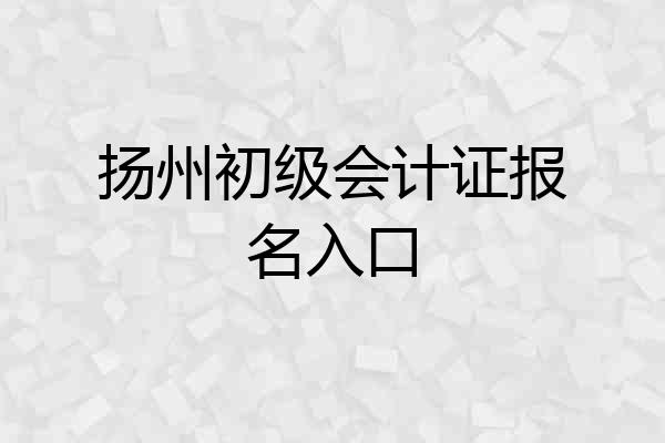 扬州初级会计证报名入口