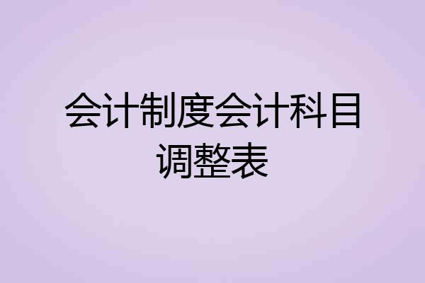 会计制度会计科目调整表