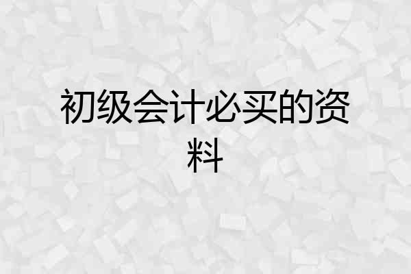 初级会计必买的资料