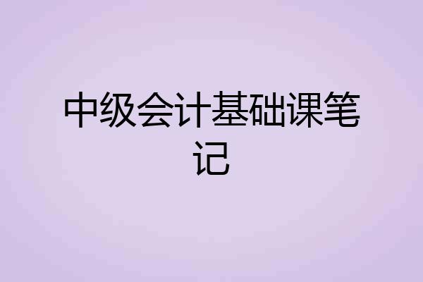 中级会计基础课笔记