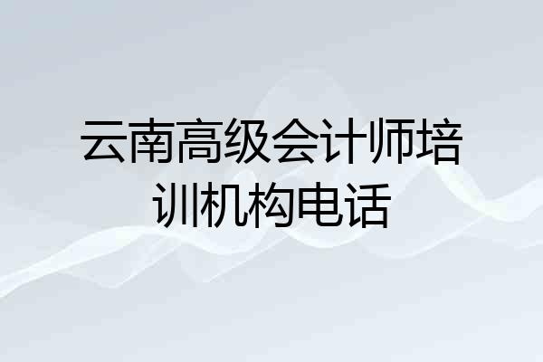云南高级会计师培训机构电话