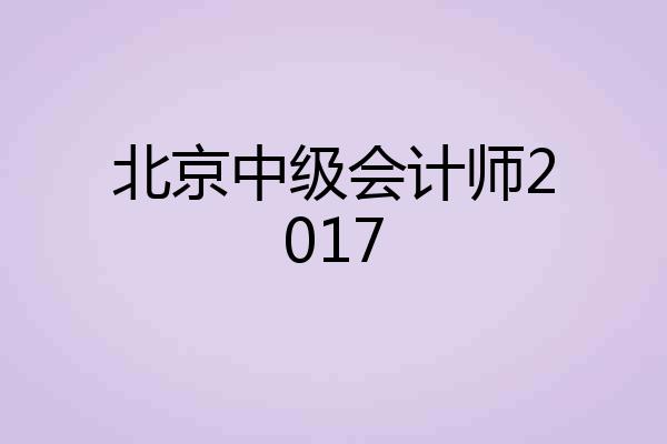 北京中级会计师2017