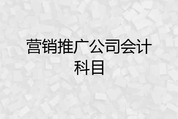 营销推广公司会计科目