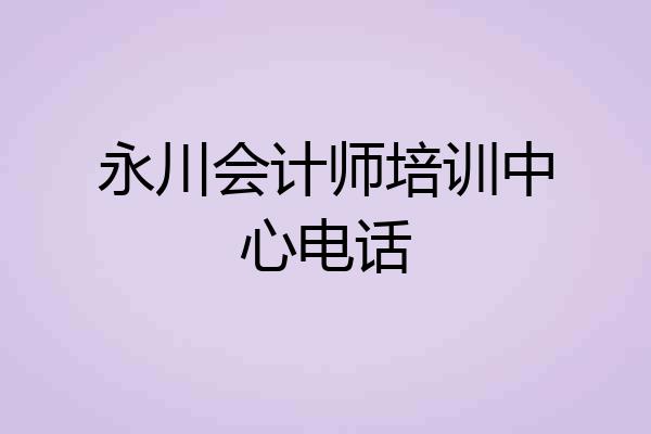 永川会计师培训中心电话