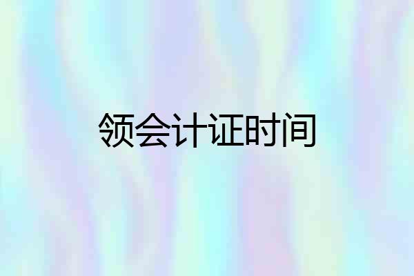 领会计证时间