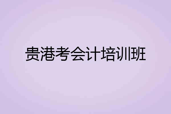 贵港考会计培训班