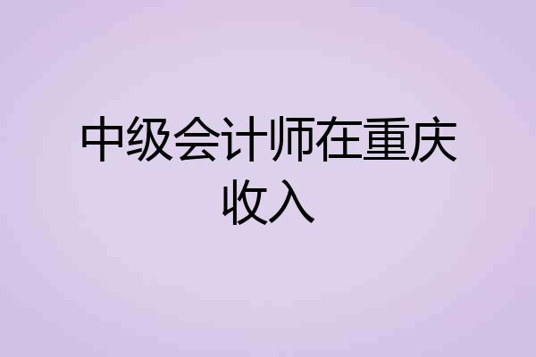 中级会计师在重庆收入
