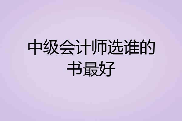 中级会计师选谁的书最好